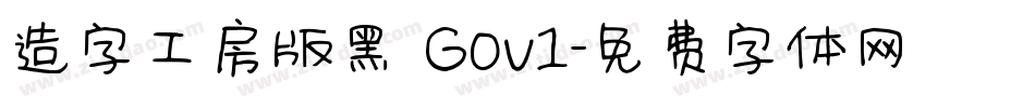 造字工房版黑 G0v1字体转换